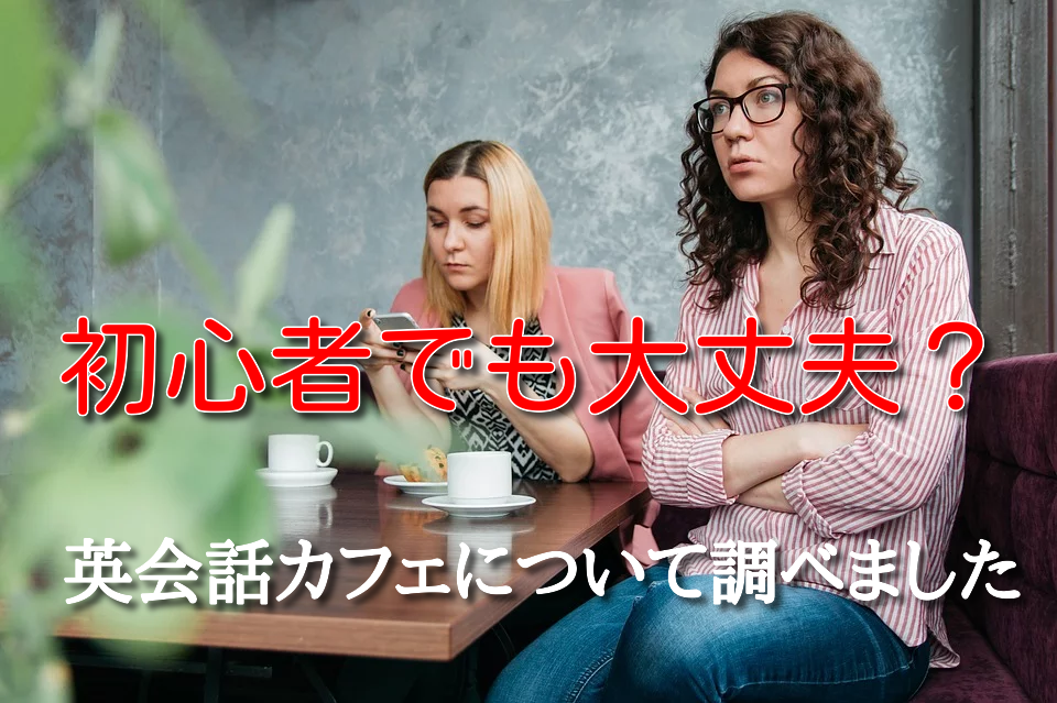 英会話カフェってどんな感じ？初心者でも大丈夫なのか調べてきました。